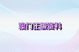 2025年澳门与香港正版免费资料资本，精选解析、解释与落实